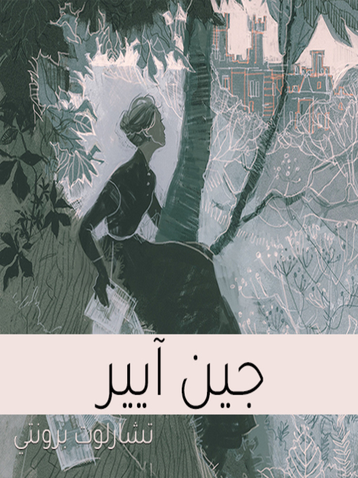 Cover of جين آيير